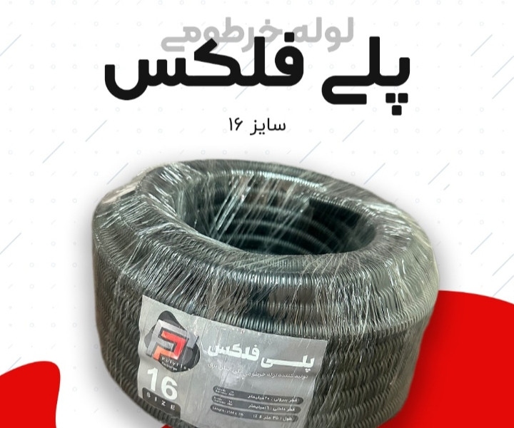 لوله پلی فلکسی 16