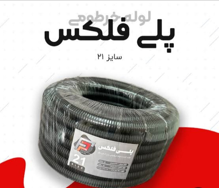 لوله پلی فلکسی 21